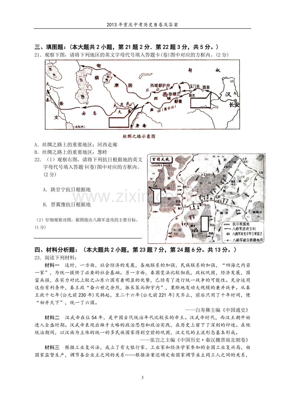 2013年重庆市中考历史A卷试卷(含答案).doc_第3页