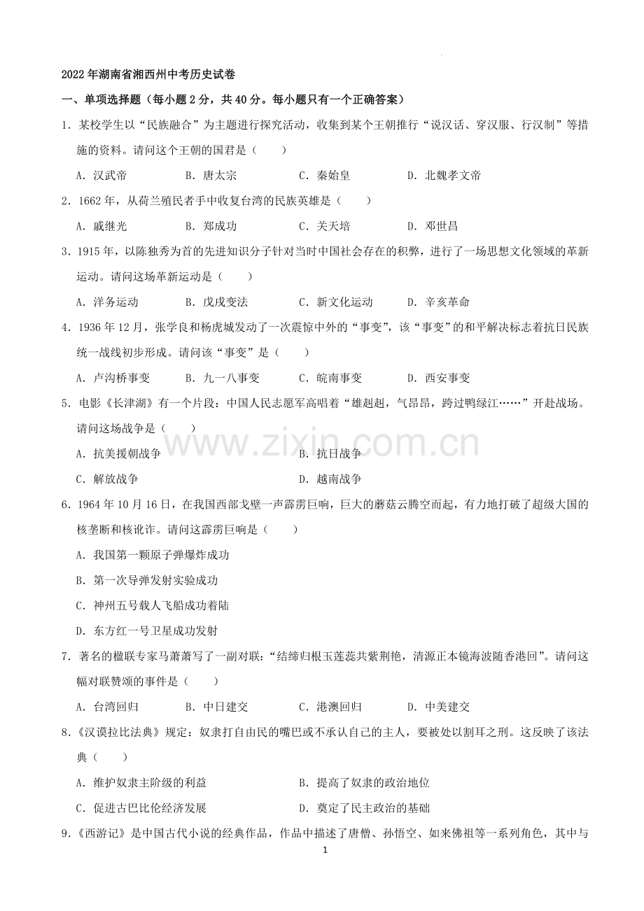 2022年湖南省湘西州中考历史真题（解析版）.docx_第1页