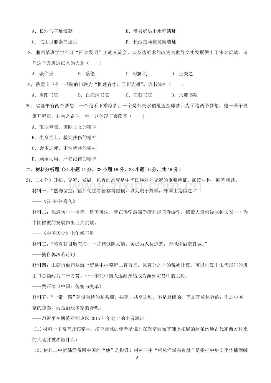 2022年湖南省湘西州中考历史真题（解析版）.docx_第3页