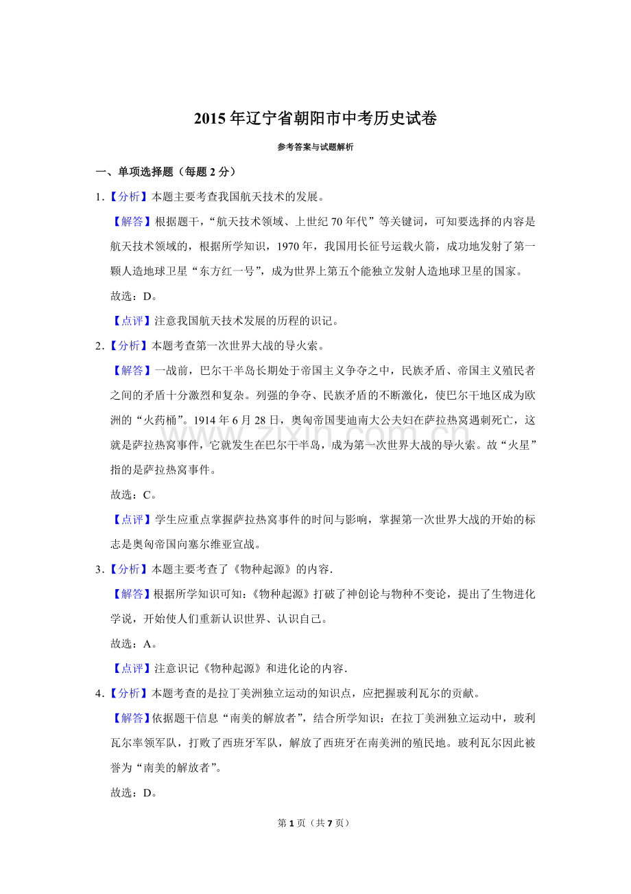 2015年辽宁省朝阳市中考历史试卷（解析）.doc_第1页