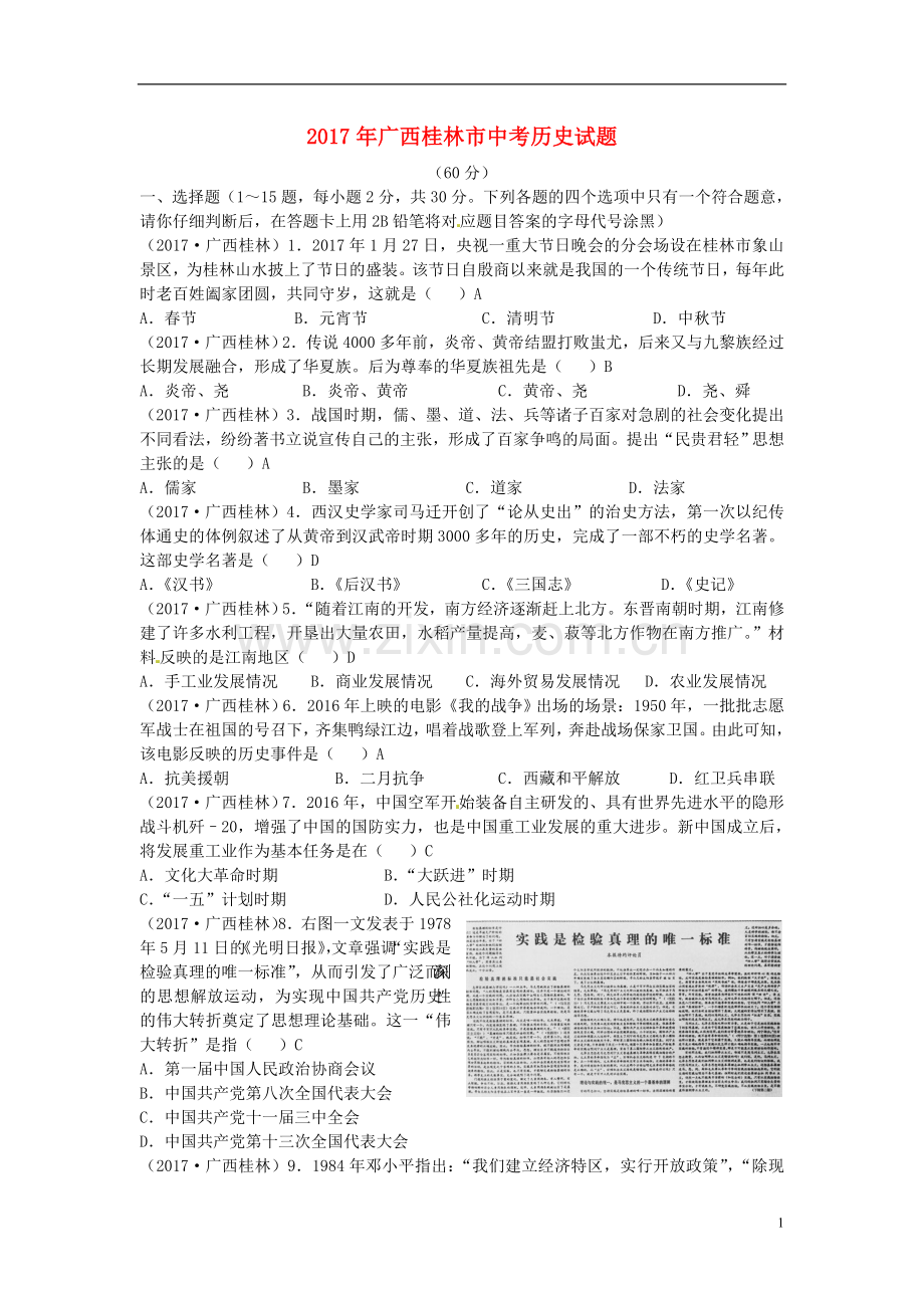 广西桂林市2017年中考历史真题试题（含答案）.doc_第1页