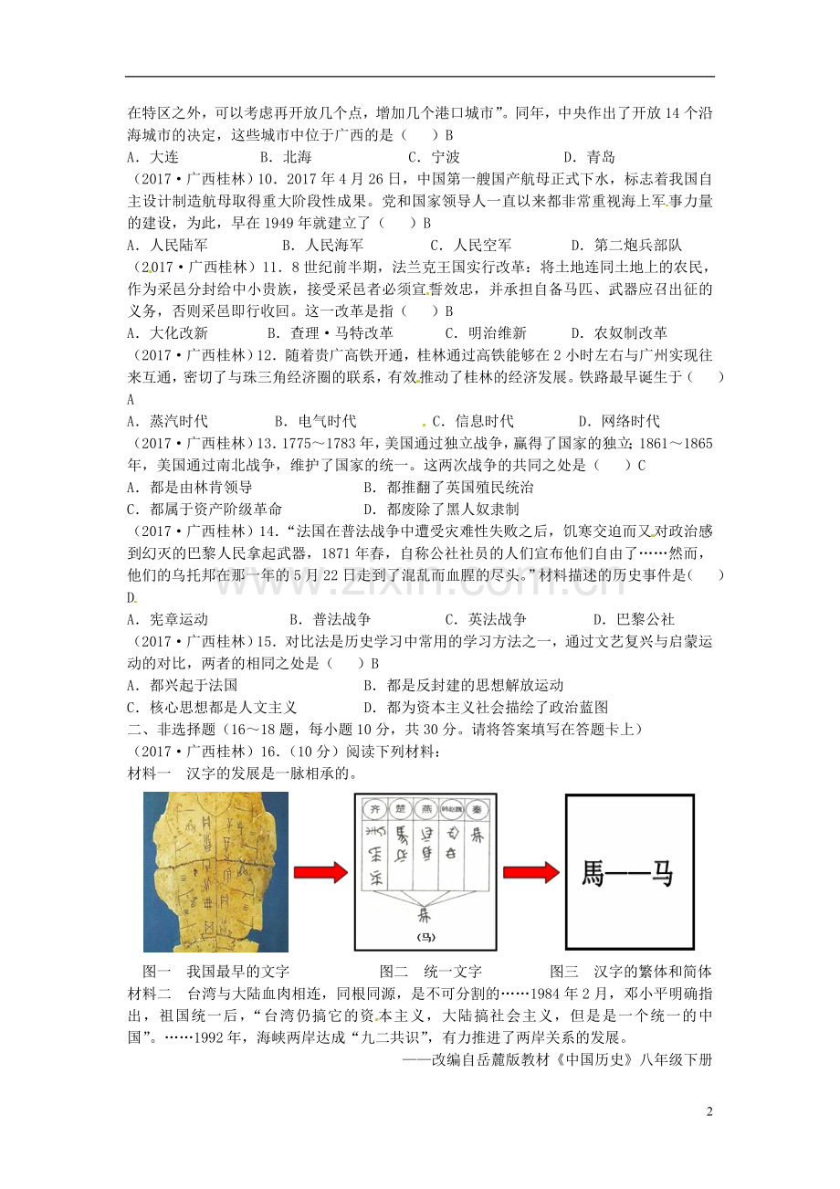 广西桂林市2017年中考历史真题试题（含答案）.doc_第2页