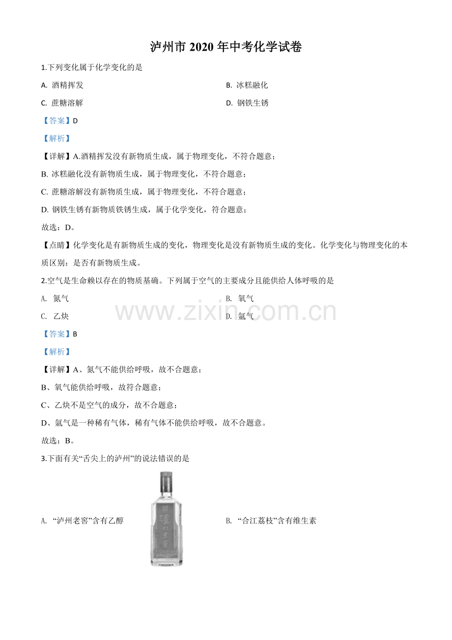 题目四川省泸州市2020年中考化学试题（解析版）.doc_第1页