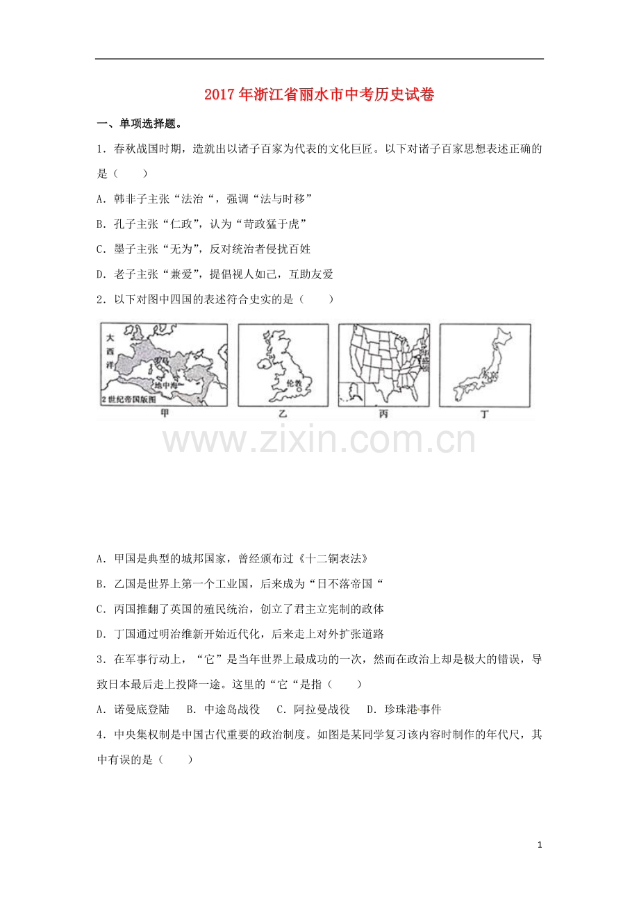 浙江省丽水市2017年中考历史真题试题（含解析） (1).doc_第1页