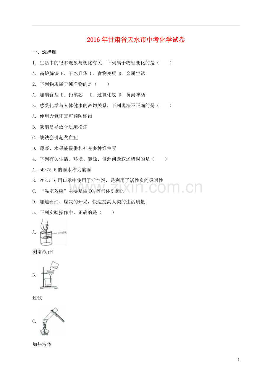 甘肃省天水市2016年中考化学真题试卷（含解析）.DOC_第1页