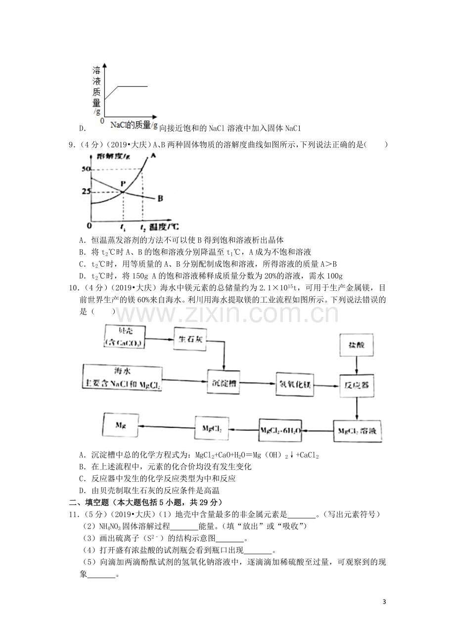 黑龙江省大庆市2019年中考化学真题试题（含解析）.doc_第3页