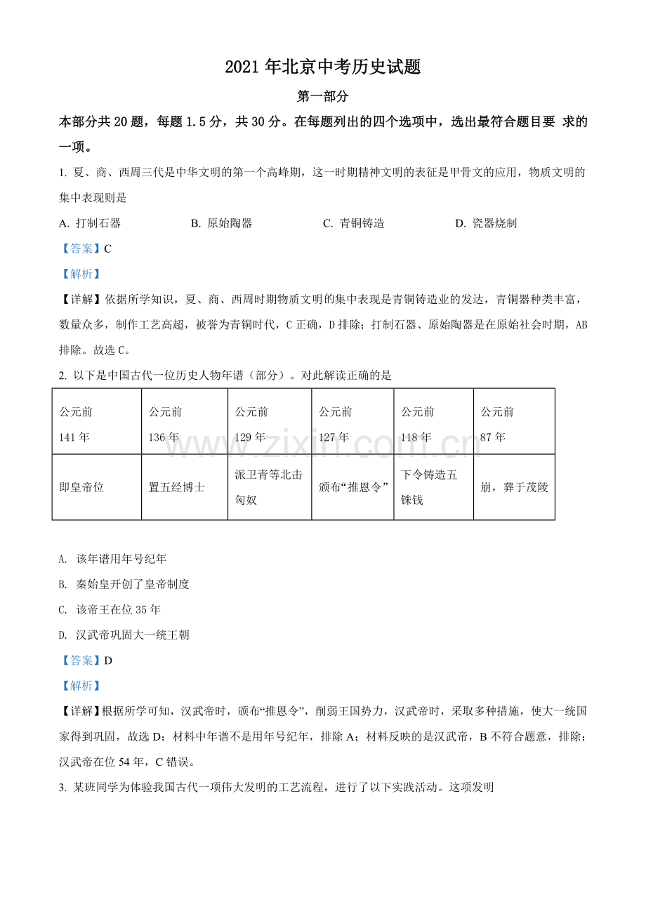 题目2021年北京市中考历史试题（解析版）.doc_第1页