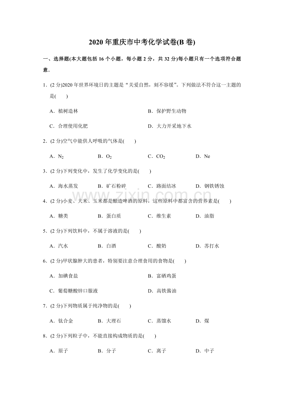 2020年重庆市中考化学B卷试卷(含答案).docx_第1页