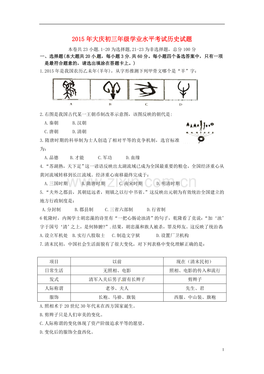 黑龙江省大庆市2015年中考历史真题试题（含答案）.doc_第1页