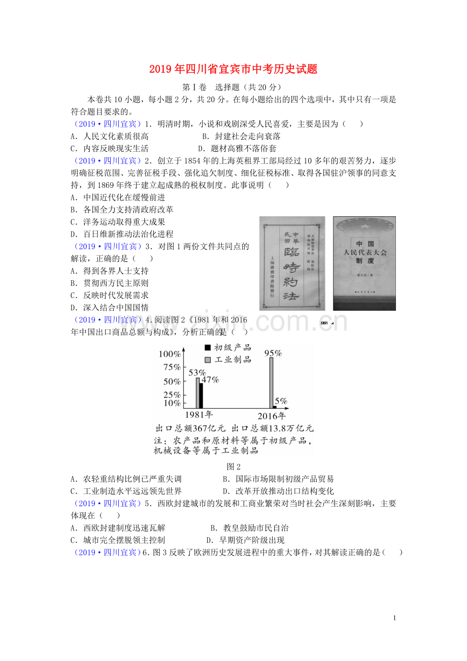 四川省宜宾市2019年中考历史真题试题.doc_第1页