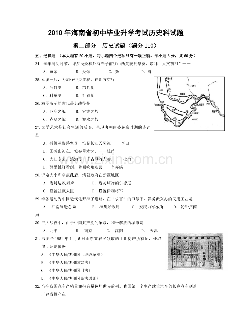 海南省2010年历史中考试题及答案.doc_第1页