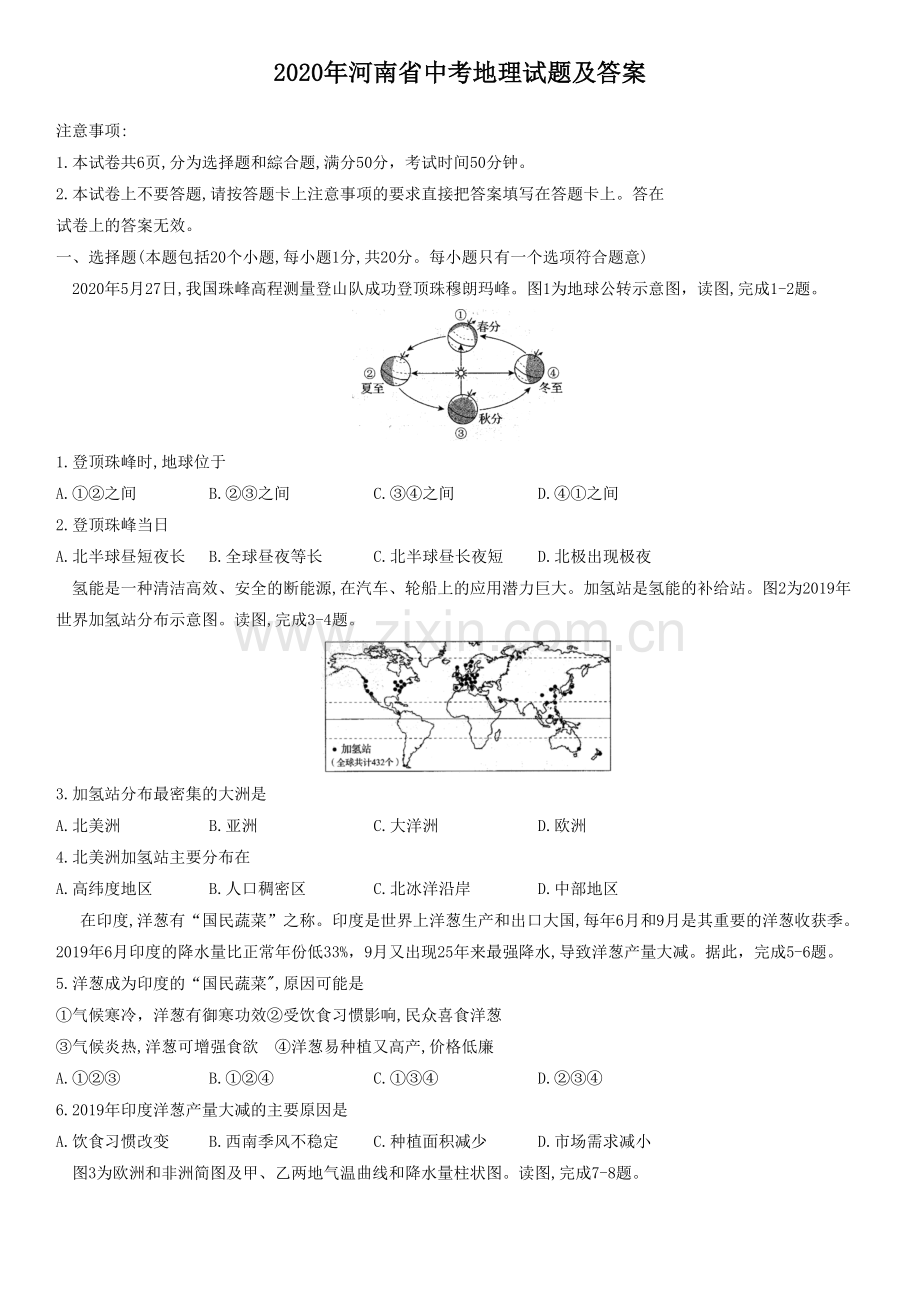 2020年河南省中考地理试题及答案.docx_第1页