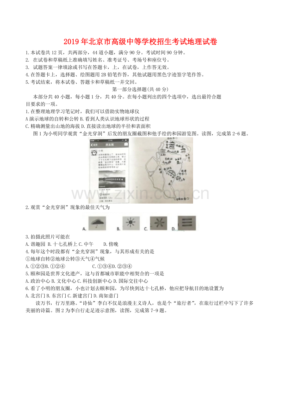 2019年北京市中考地理真题及答案.doc_第1页