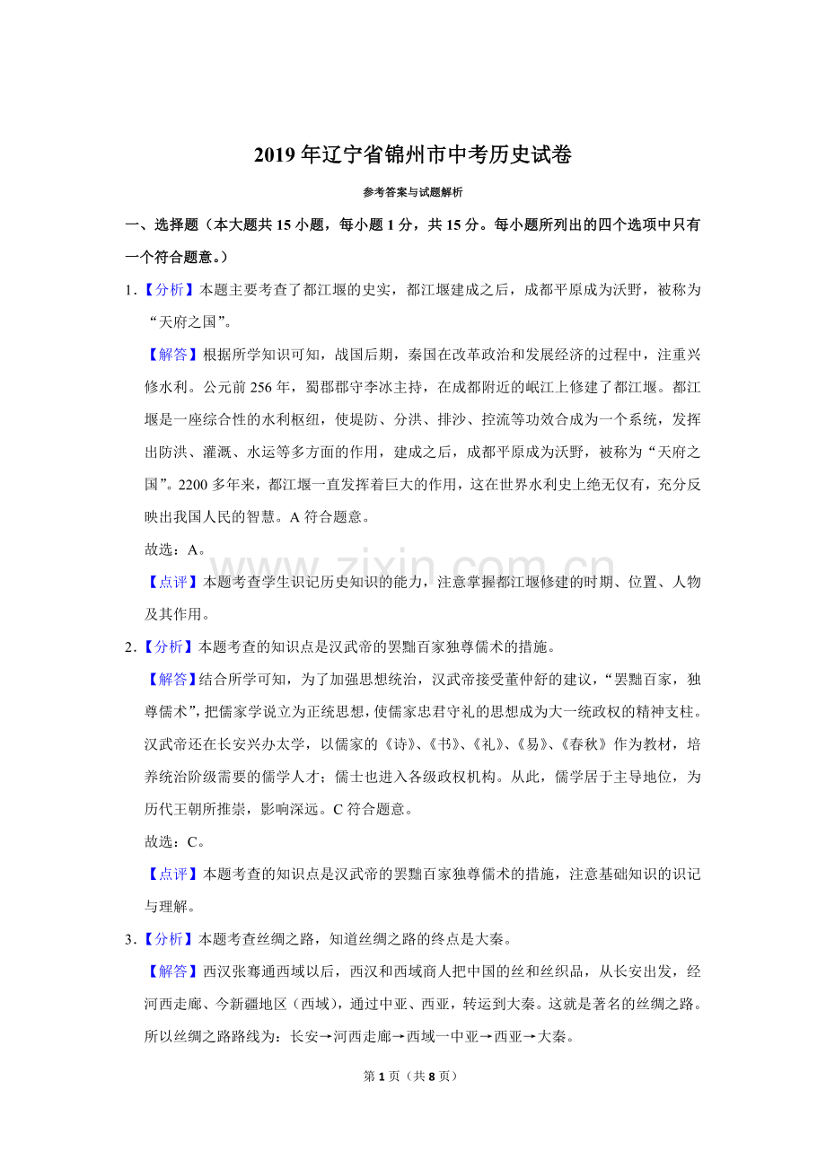 2019年辽宁省锦州市中考历史试题（解析）.doc_第1页