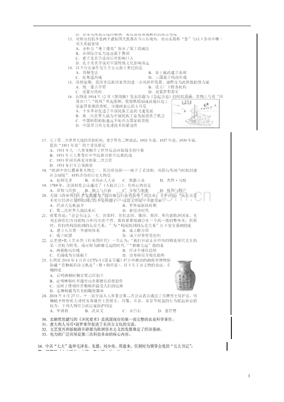 湖南省长沙市2018年中考历史真题试题（扫描版含答案）.doc_第1页