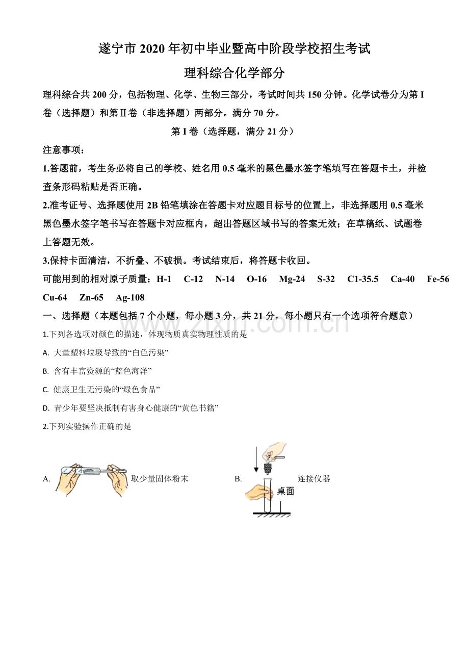 题目四川省遂宁市2020年中考化学试题（原卷版）.doc_第1页