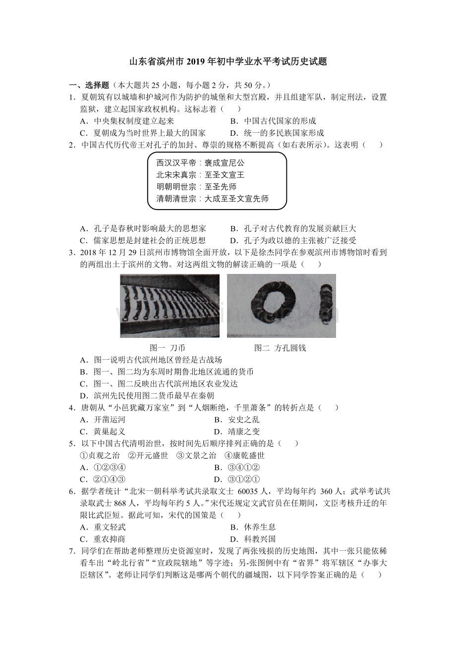 2019年山东省滨州市中考历史试题(word版含答案）.doc_第1页