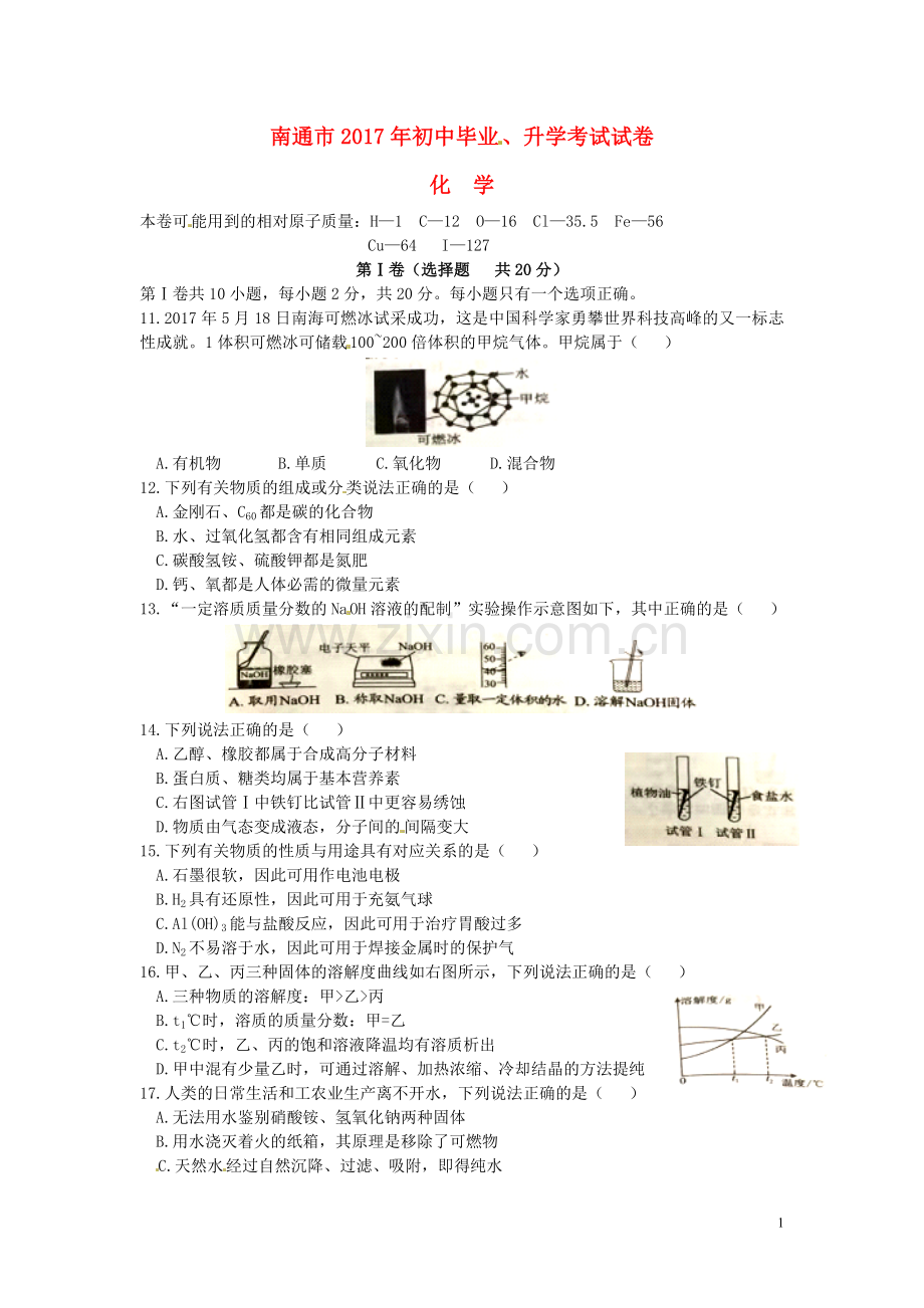 江苏省南通市2017年中考化学真题试题（含答案）.DOC_第1页