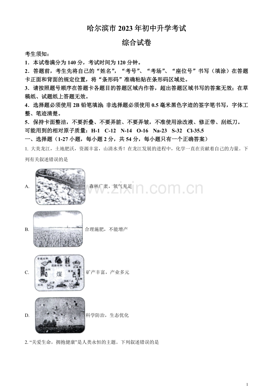 题目2023年黑龙江省哈尔滨市中考化学真题（原卷版）.docx_第1页