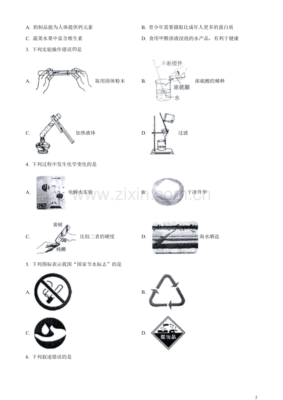 题目2023年黑龙江省哈尔滨市中考化学真题（原卷版）.docx_第2页