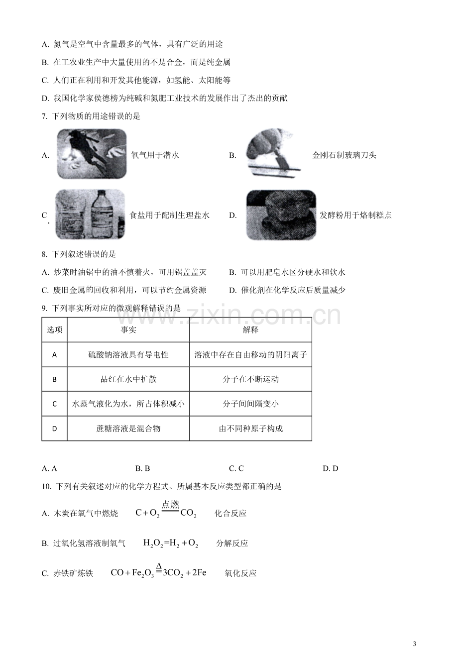 题目2023年黑龙江省哈尔滨市中考化学真题（原卷版）.docx_第3页