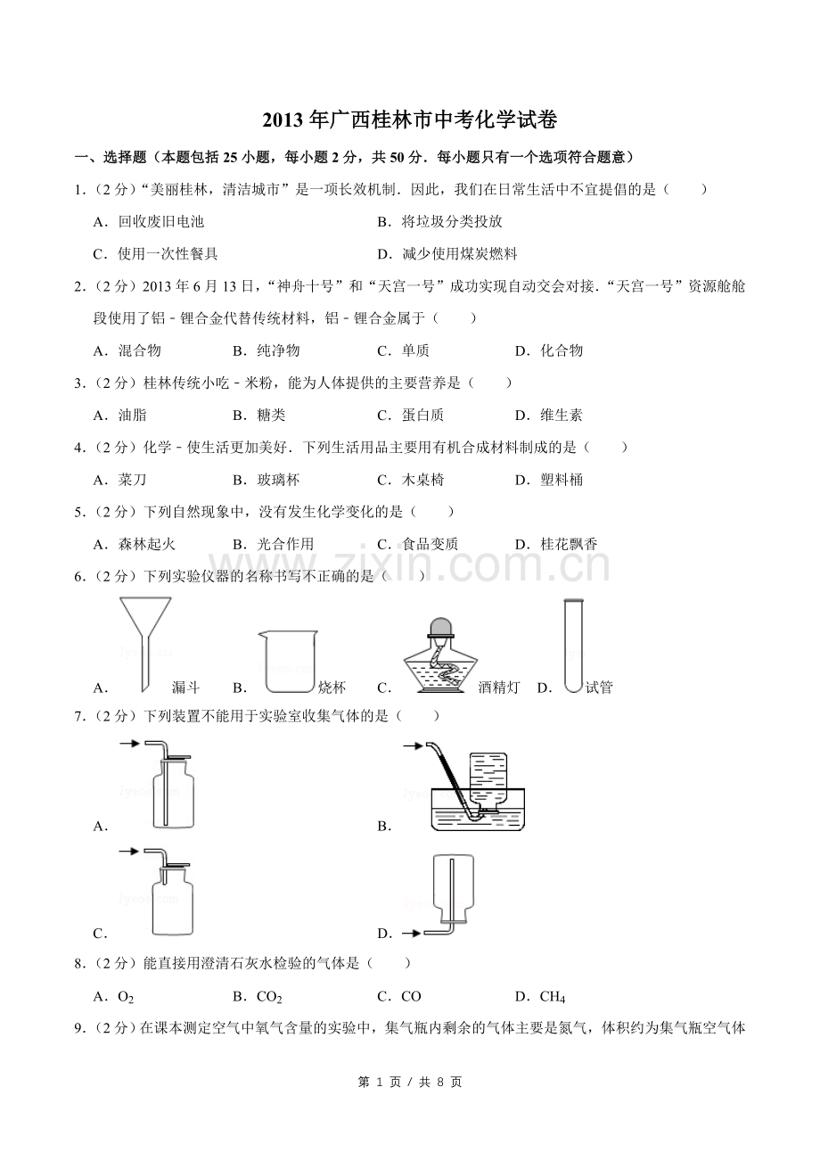 2013年广西桂林市中考化学试卷.doc_第1页