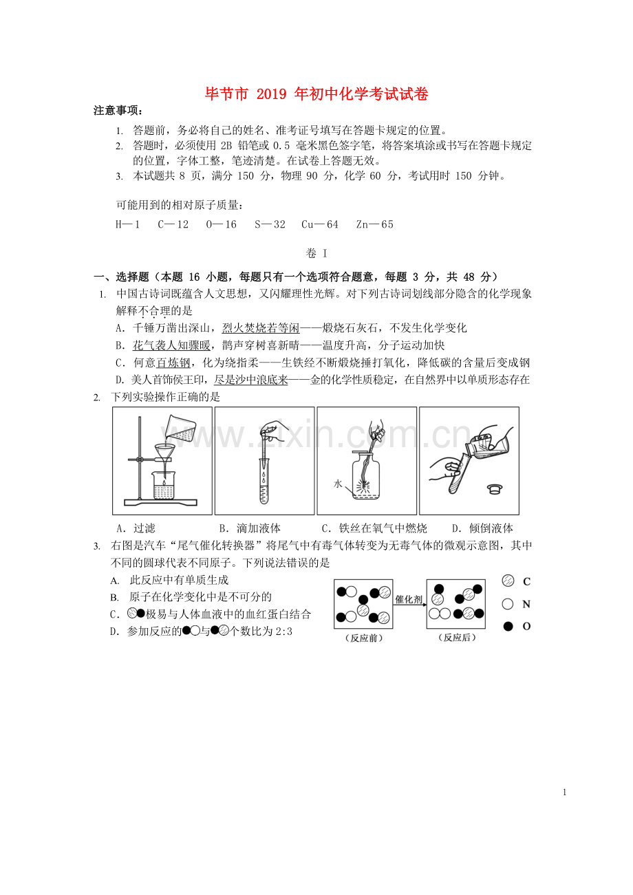 贵州省毕节市2019年中考化学真题试题（无答案）.doc_第1页