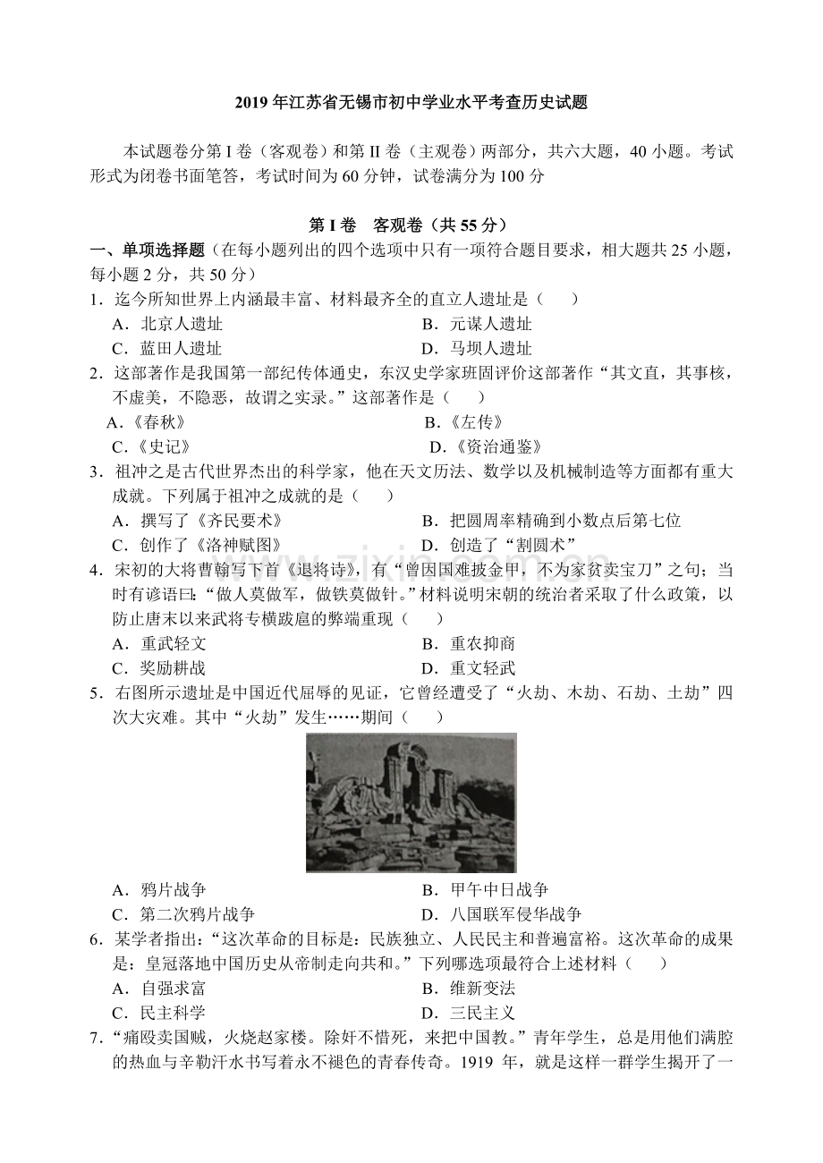 2019年江苏省无锡市中考历史试题及答案.doc_第1页