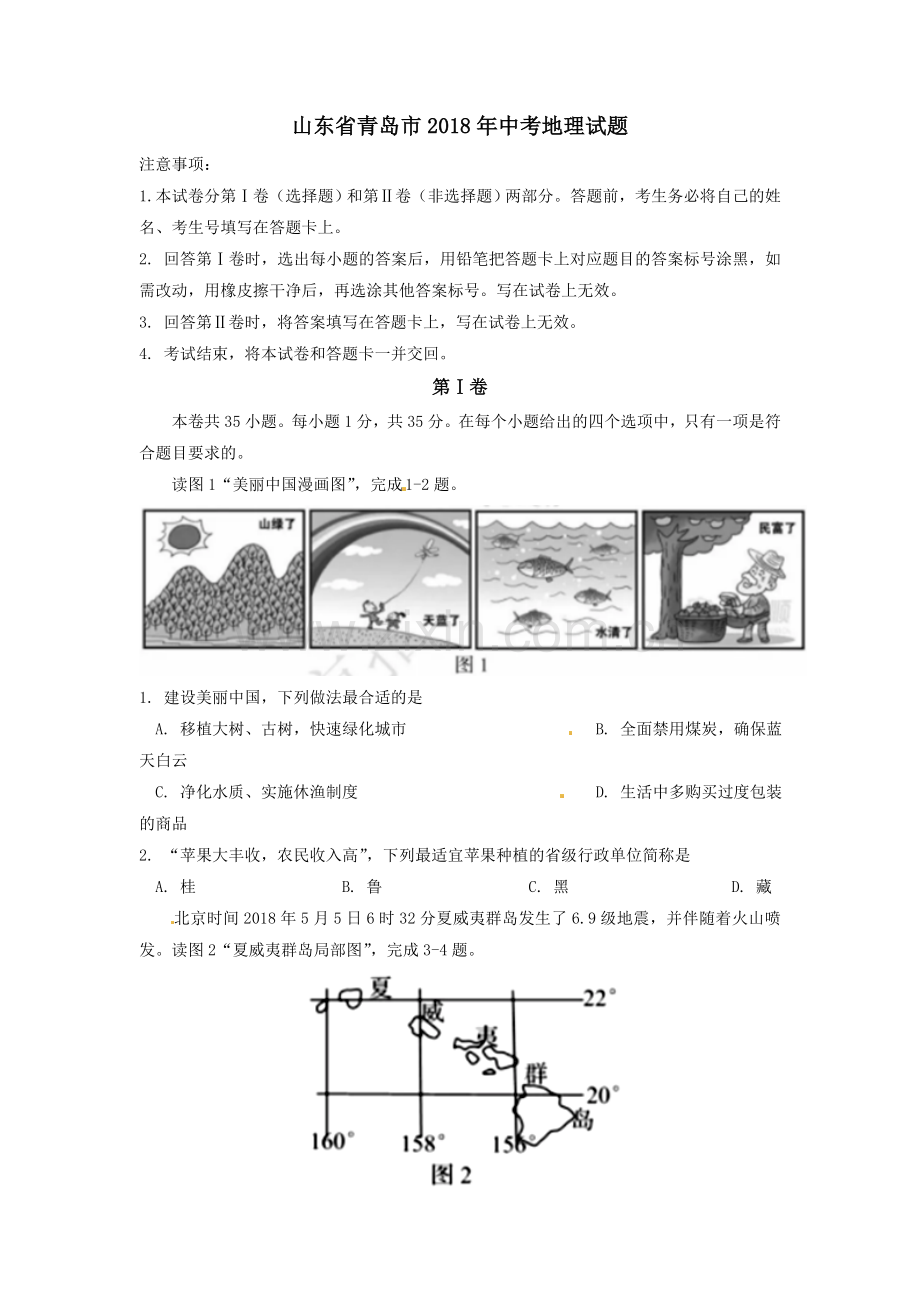 2018年青岛市中考地理试题真题含答案.doc_第1页