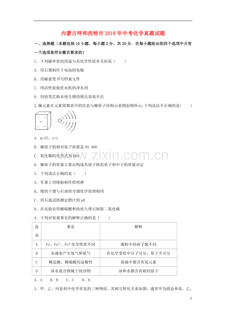 内蒙古呼和浩特市2018年中考化学真题试题（含解析）.doc_第1页