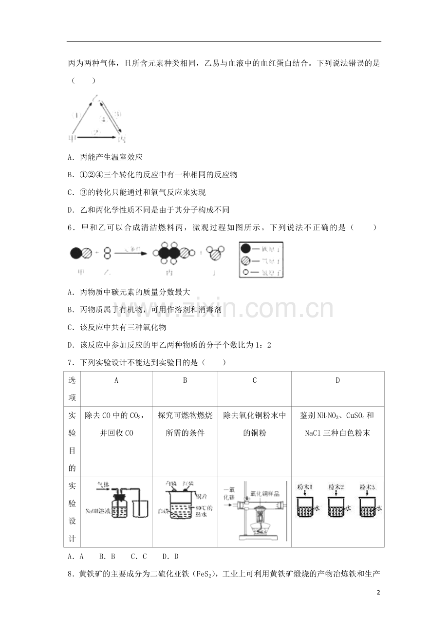 内蒙古呼和浩特市2018年中考化学真题试题（含解析）.doc_第2页