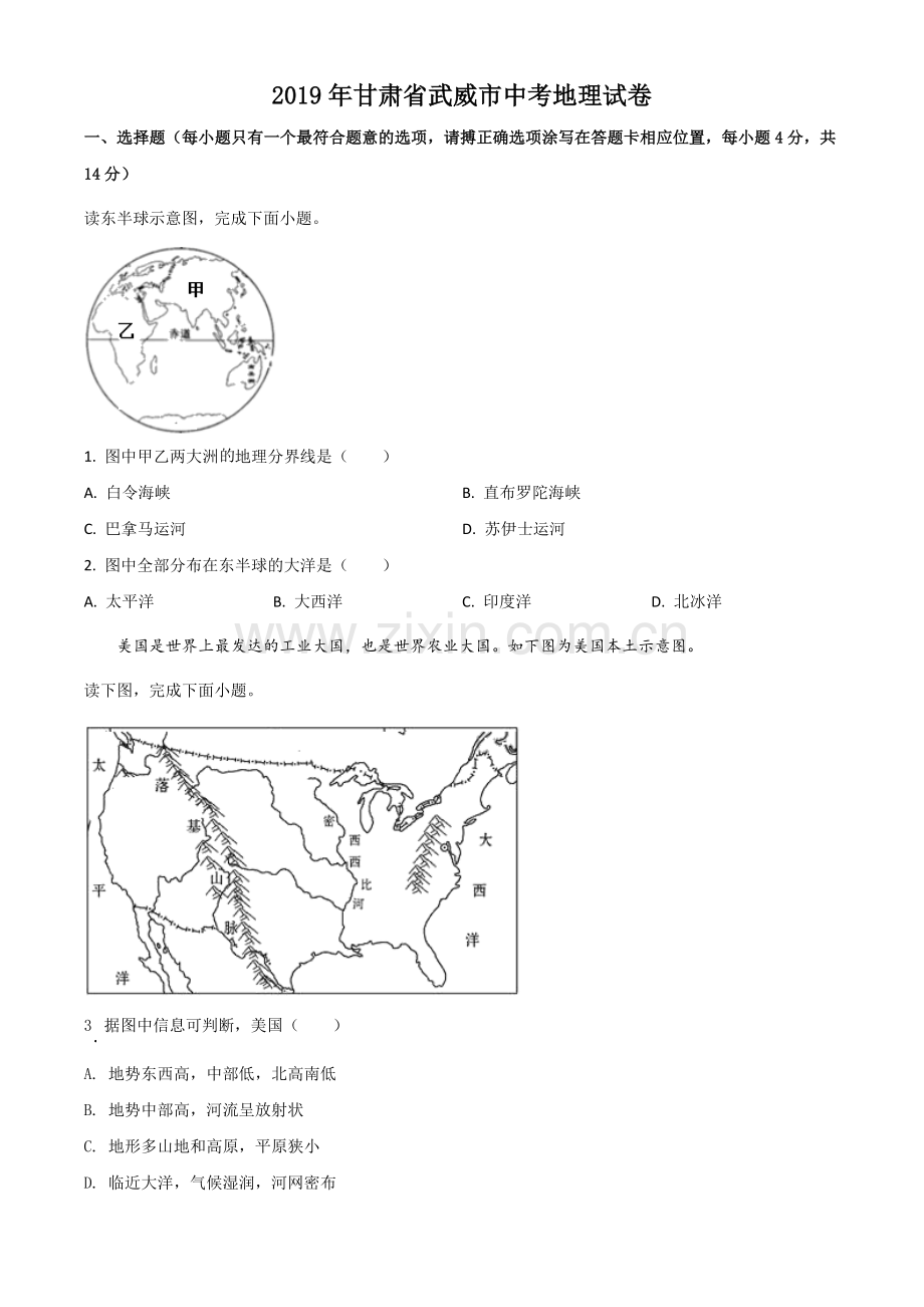 2019年甘肃省武威、白银中考地理试题（原卷版）.doc_第1页