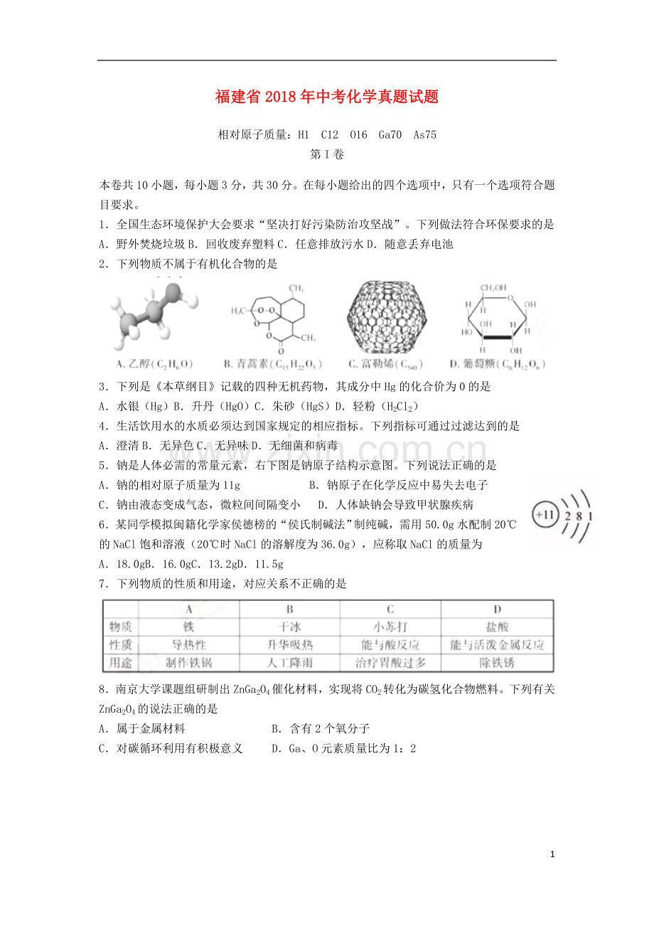 福建省2018年中考化学真题试题（含答案）.doc_第1页