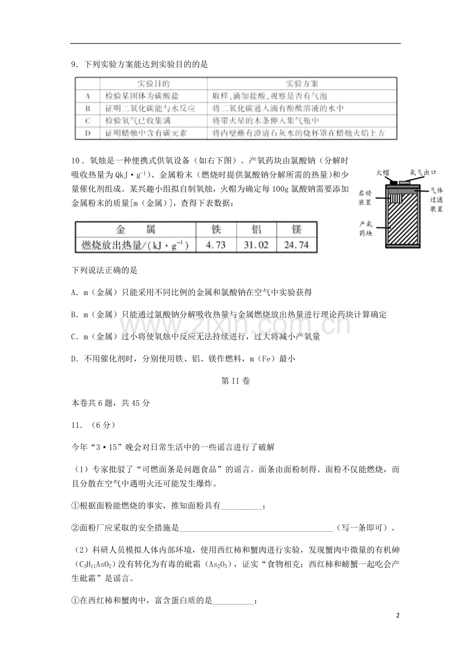 福建省2018年中考化学真题试题（含答案）.doc_第2页