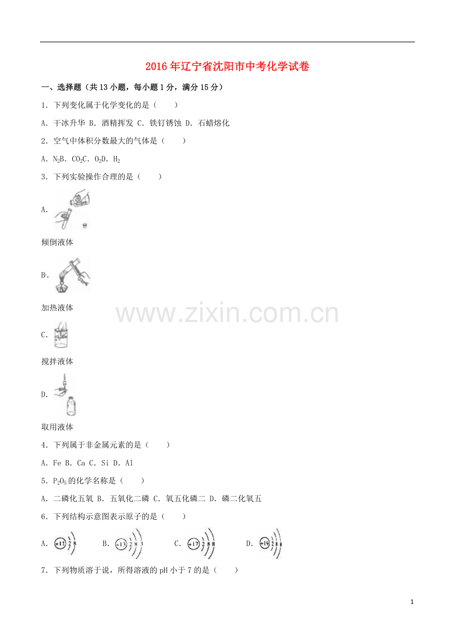 辽宁省沈阳市2016年中考化学真题试题（含解析）.DOC_第1页