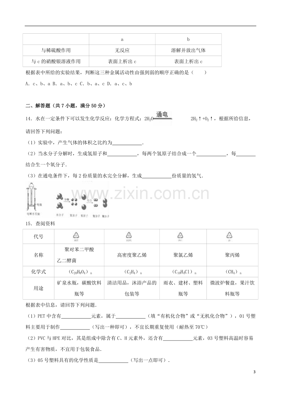 辽宁省沈阳市2016年中考化学真题试题（含解析）.DOC_第3页