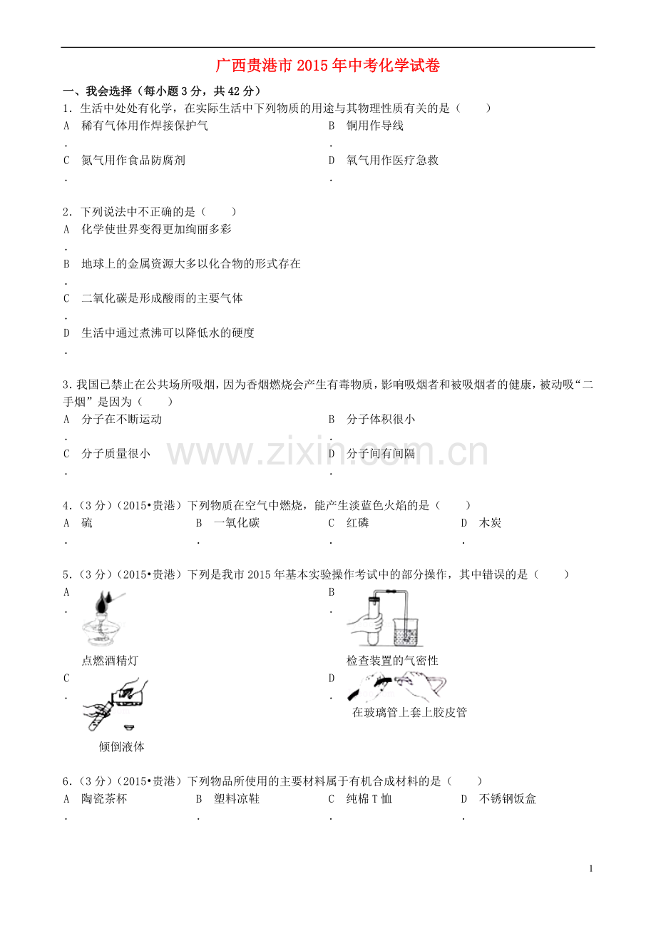 广西贵港市2015年中考化学真题试题（含答案）.doc_第1页