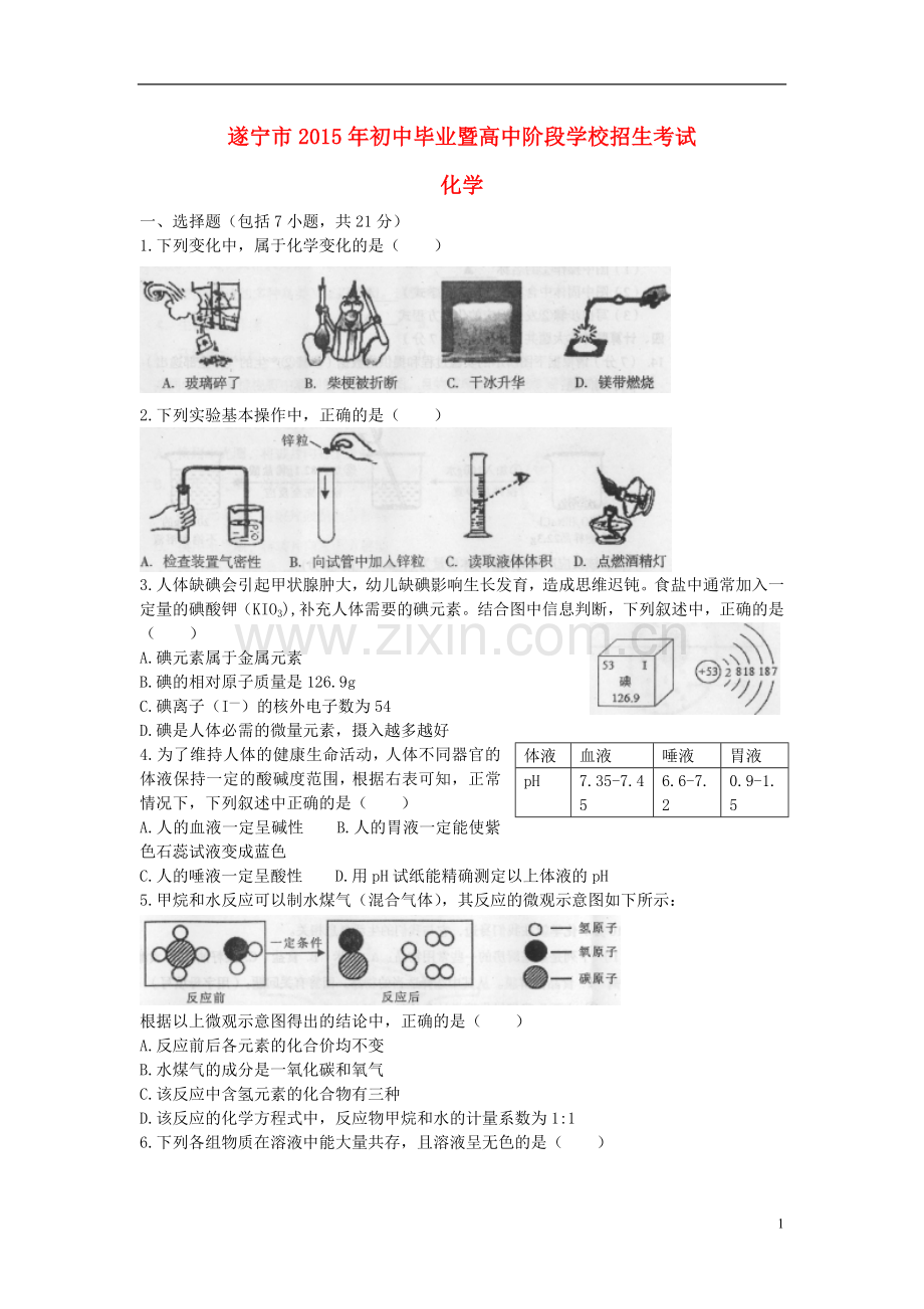 四川省遂宁市2015年中考化学真题试题（含答案）.doc_第1页