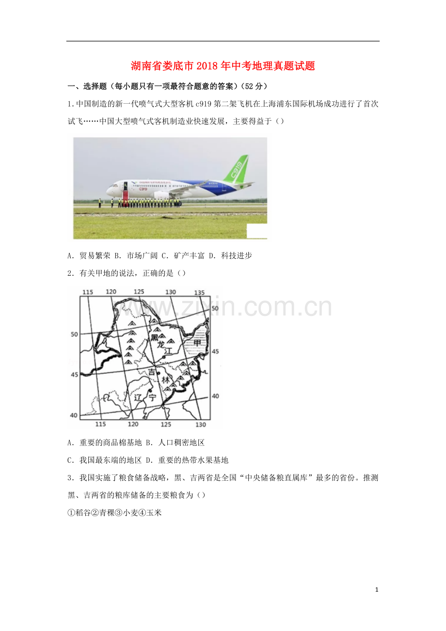 湖南省娄底市2018年中考地理真题试题（含答案）.doc_第1页