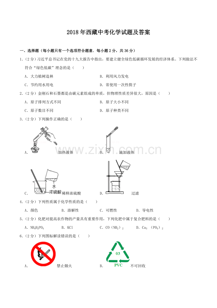 2018年西藏中考化学试题及解析.doc_第1页