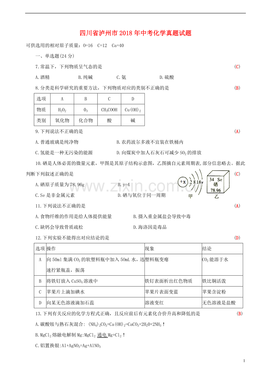 四川省泸州市2018年中考化学真题试题（含答案）.doc_第1页