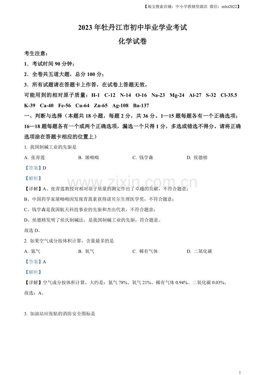 题目2023年黑龙江省牡丹江市中考化学真题（解析版）.docx_第1页