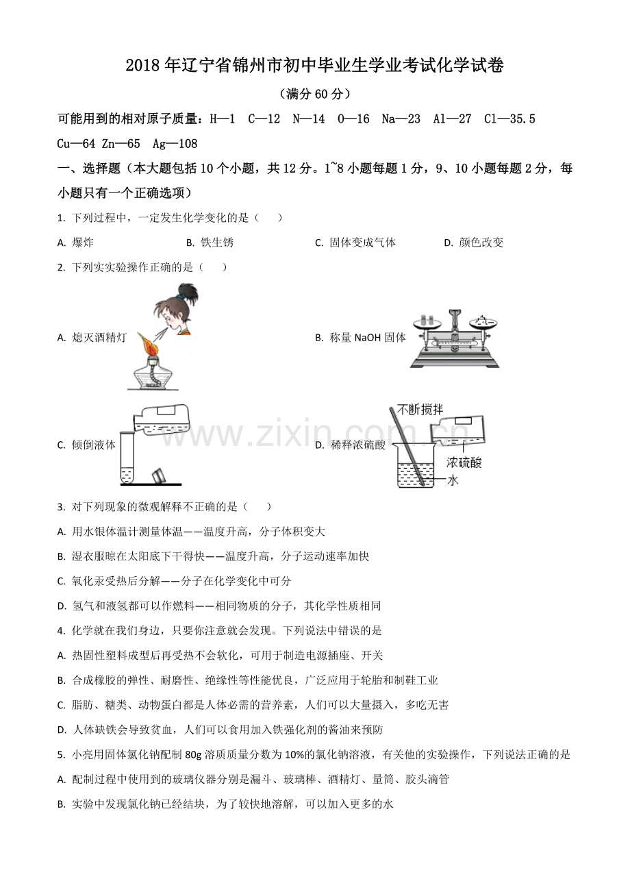 2018年辽宁省锦州市中考化学试题（空白卷）.doc_第1页