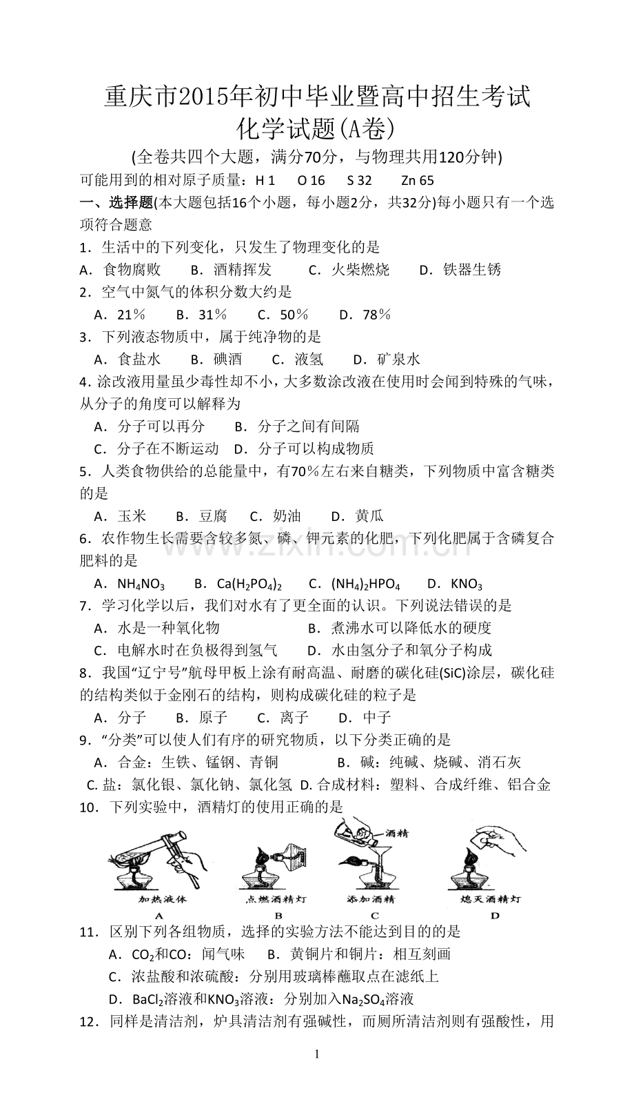 2015年重庆市中考化学A卷试卷(含答案).doc_第1页