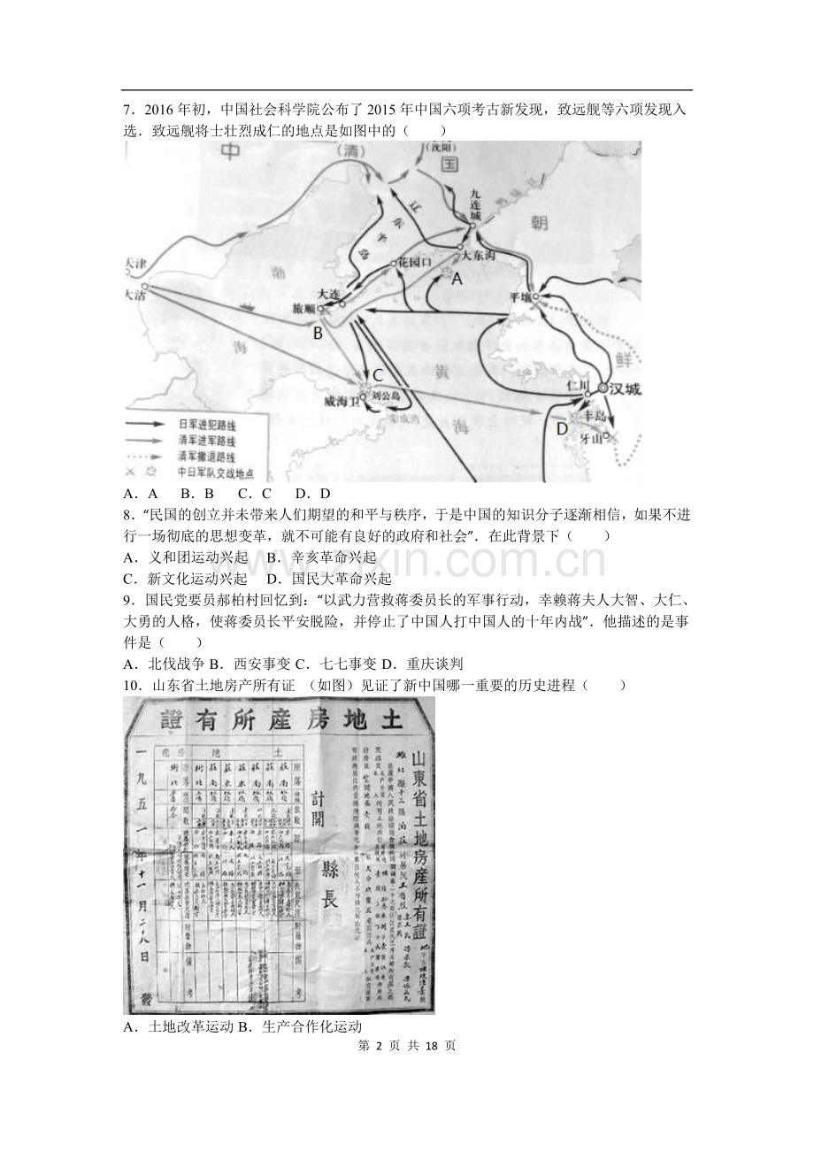 2016年菏泽市中考历史试题含答案解析.doc_第2页