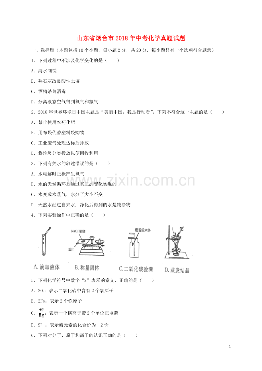 山东省烟台市2018年中考化学真题试题（含解析）.doc_第1页