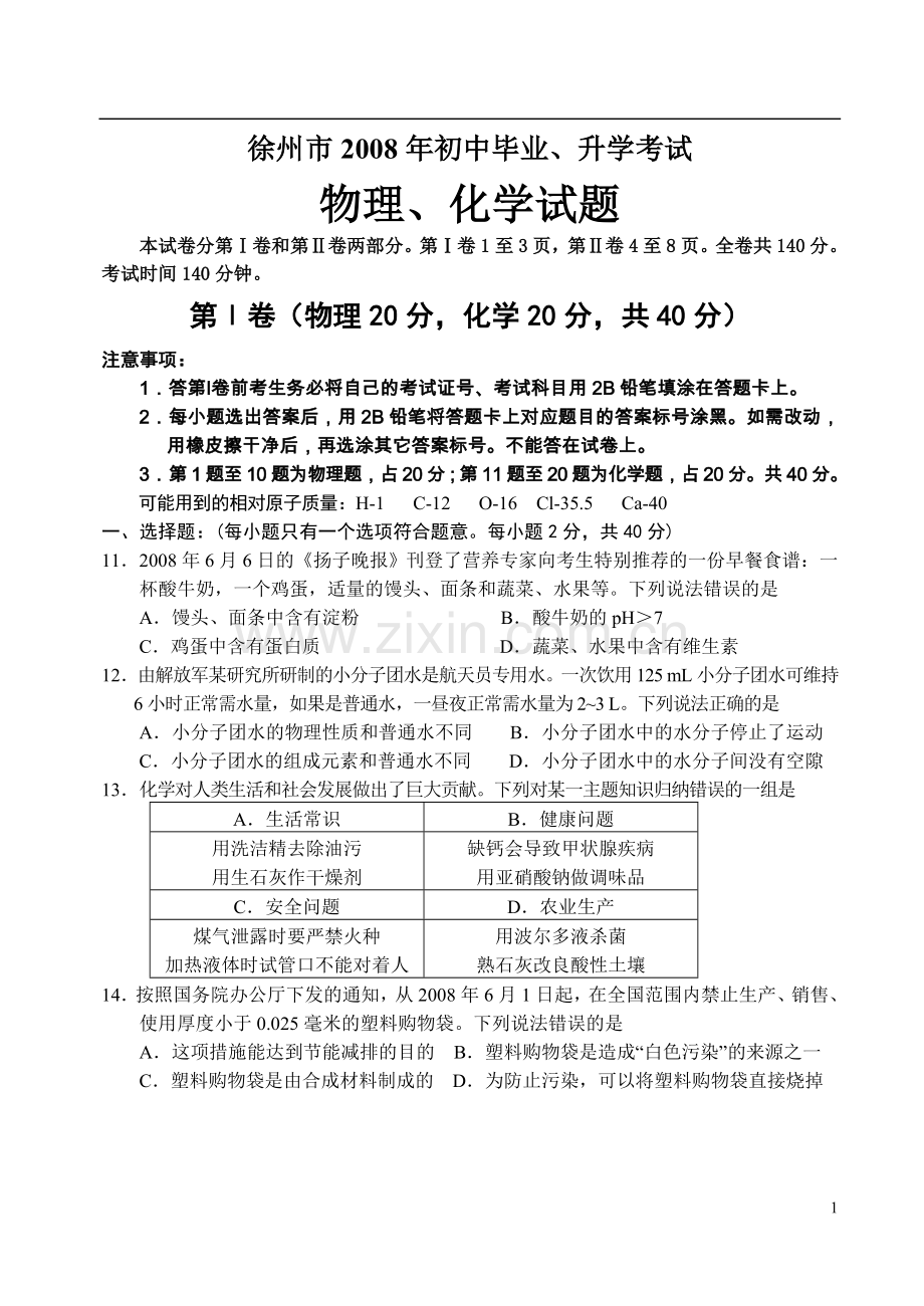 2008年江苏省徐州市中考化学试题及答案.doc_第1页