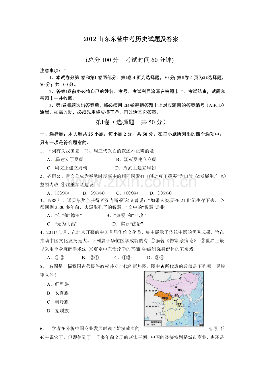 2012年山东省东营市中考历史试题及答案.doc_第1页