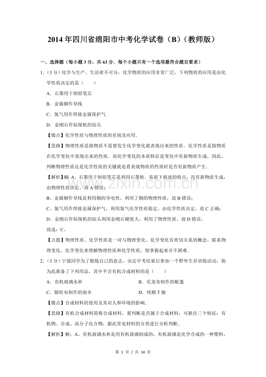 2014年四川省绵阳市中考化学试卷（B）（教师版）.doc_第1页