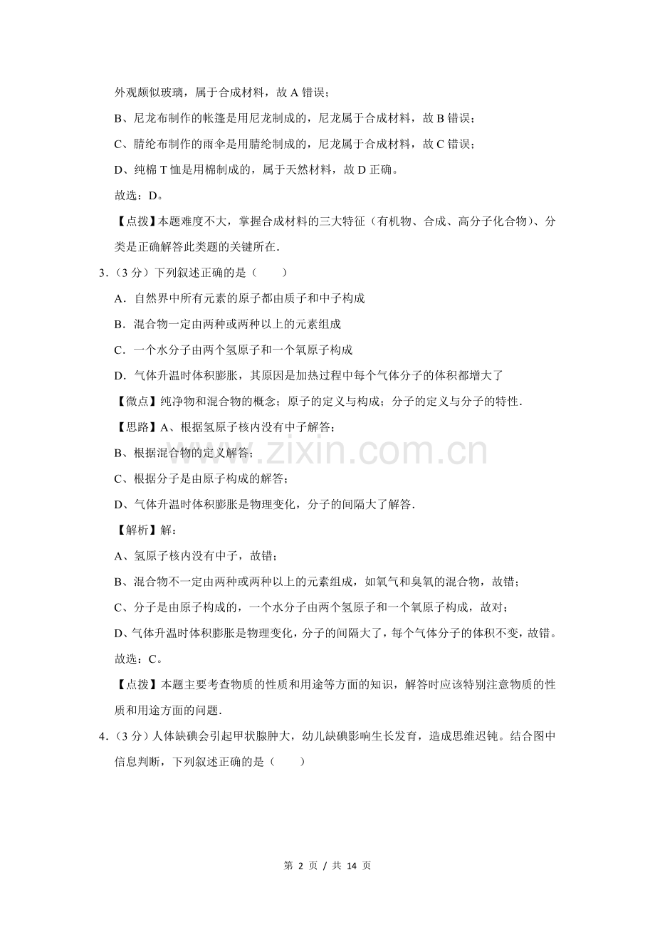 2014年四川省绵阳市中考化学试卷（B）（教师版）.doc_第2页